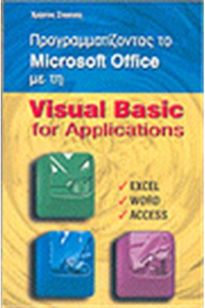 ΠΡΟΓΡΑΜΜΑΤΙΖΟΝΤΑΣ ΤΟ MICROSOFT OFFICE ΜΕ ΤΗΝ VISUAL BASIC FOR APPLICATIONS ΠΡΟΓΡΑΜΜΑΤΙΖΟΝΤΑΣ ΤΟ MICROSOFT OFFICE ΜΕ ΤΗΝ VISUAL BASIC FOR APPLICATIONS