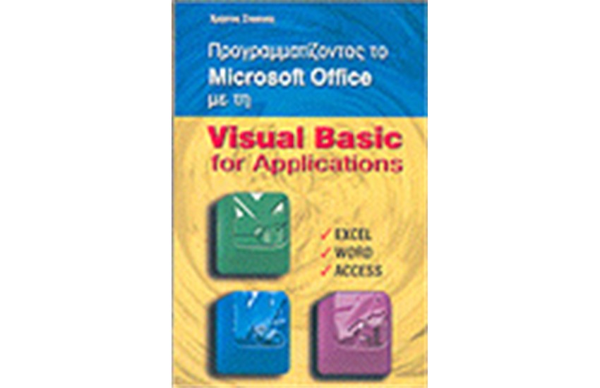 ΠΡΟΓΡΑΜΜΑΤΙΖΟΝΤΑΣ ΤΟ MICROSOFT OFFICE ΜΕ ΤΗΝ VISUAL BASIC FOR APPLICATIONS