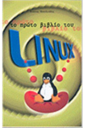 ΤΟ ΠΡΩΤΟ ΒΙΒΛΙΟ ΤΟΥ LINUX ΤΟ ΠΡΩΤΟ ΒΙΒΛΙΟ ΤΟΥ LINUX