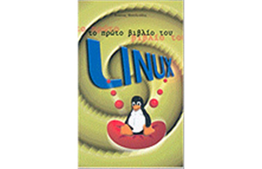 ΤΟ ΠΡΩΤΟ ΒΙΒΛΙΟ ΤΟΥ LINUX