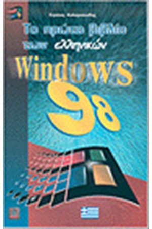 ΤΟ ΠΡΩΤΟ ΒΙΒΛΙΟ ΕΛΛΗΝΙΚΩΝ WINDOWS 98