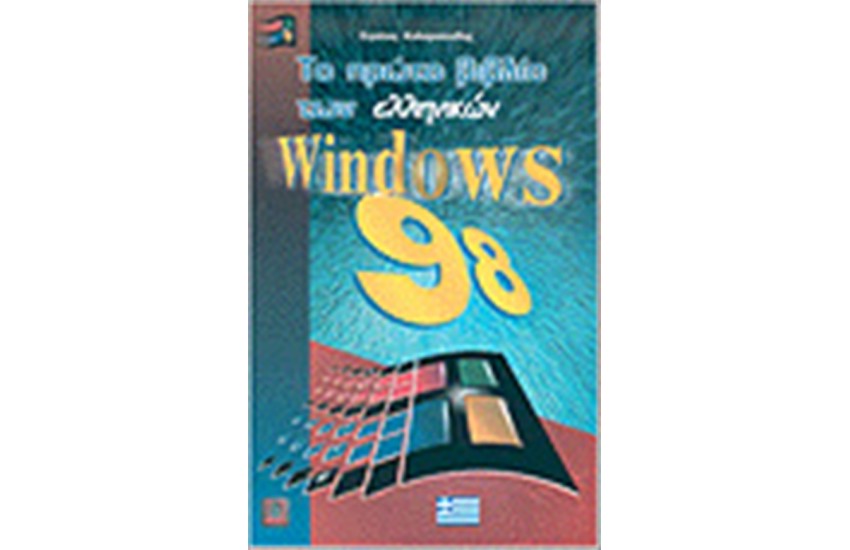 ΤΟ ΠΡΩΤΟ ΒΙΒΛΙΟ ΕΛΛΗΝΙΚΩΝ WINDOWS 98