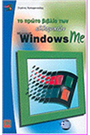 ΤΟ ΠΡΩΤΟ ΜΟΥ ΒΙΒΛΙΟ ΤΩΝ ΕΛΛΗΝΙΚΩΝ WINDOWS MILLENIUM