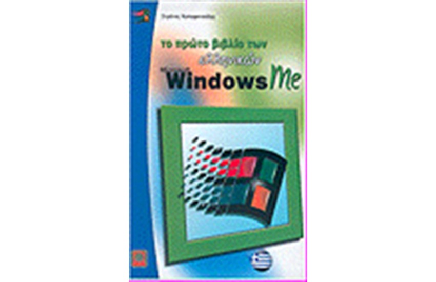 ΤΟ ΠΡΩΤΟ ΜΟΥ ΒΙΒΛΙΟ ΤΩΝ ΕΛΛΗΝΙΚΩΝ WINDOWS MILLENIUM