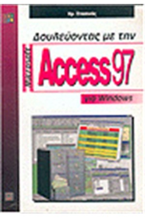 ΔΟΥΛΕΥΟΝΤΑΣ ΜΕ ΤΗΝ ACCESS 97 ΓΙΑ WINDOWS