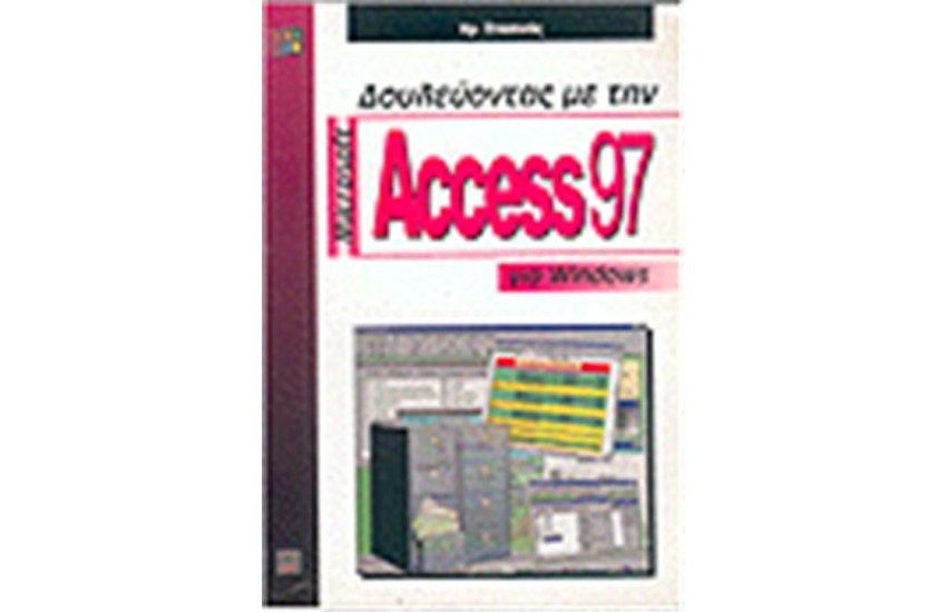 ΔΟΥΛΕΥΟΝΤΑΣ ΜΕ ΤΗΝ ACCESS 97 ΓΙΑ WINDOWS