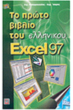 ΤΟ ΠΡΩΤΟ ΒΙΒΛΙΟ ΤΟΥ ΕΛΛΗΝΙΚΟΥ EXCEL 97