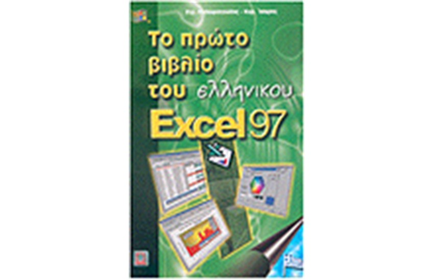 ΤΟ ΠΡΩΤΟ ΒΙΒΛΙΟ ΤΟΥ ΕΛΛΗΝΙΚΟΥ EXCEL 97
