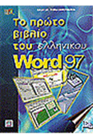 ΤΟ ΠΡΩΤΟ ΒΙΒΛΙΟ ΤΟΥ ΕΛΛΗΝΙΚΟΥ WORD 97