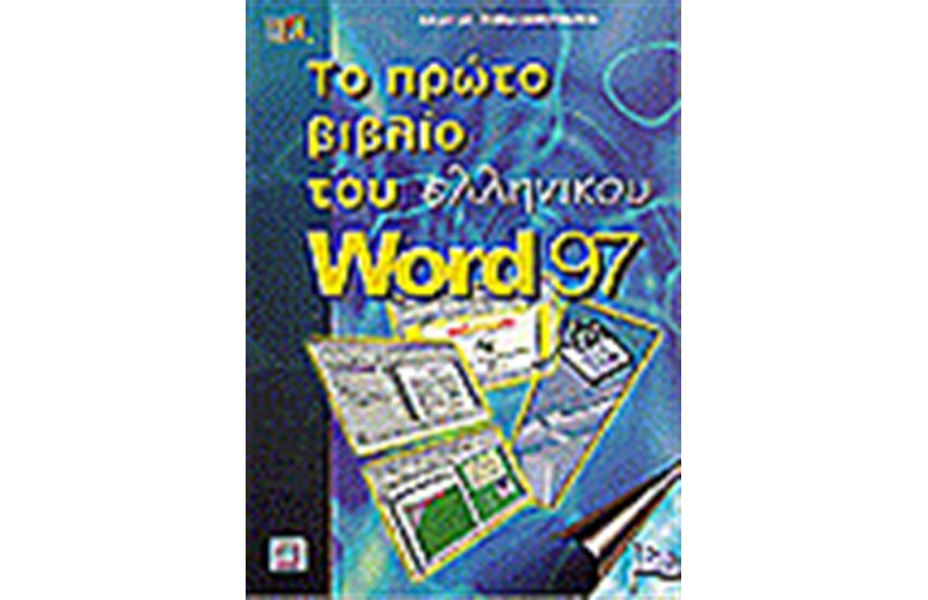 ΤΟ ΠΡΩΤΟ ΒΙΒΛΙΟ ΤΟΥ ΕΛΛΗΝΙΚΟΥ WORD 97