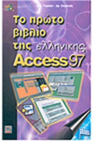 ΤΟ ΠΡΩΤΟ ΒΙΒΛΙΟ ΤΗΣ ΕΛΛΗΝΙΚΗΣ ACCESS 97