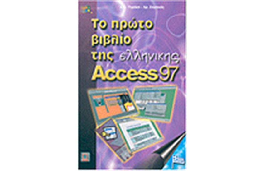 ΤΟ ΠΡΩΤΟ ΒΙΒΛΙΟ ΤΗΣ ΕΛΛΗΝΙΚΗΣ ACCESS 97