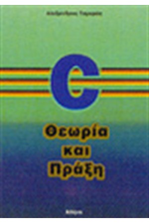 C ΘΕΩΡΙΑ ΚΑΙ ΠΡΑΞΗ