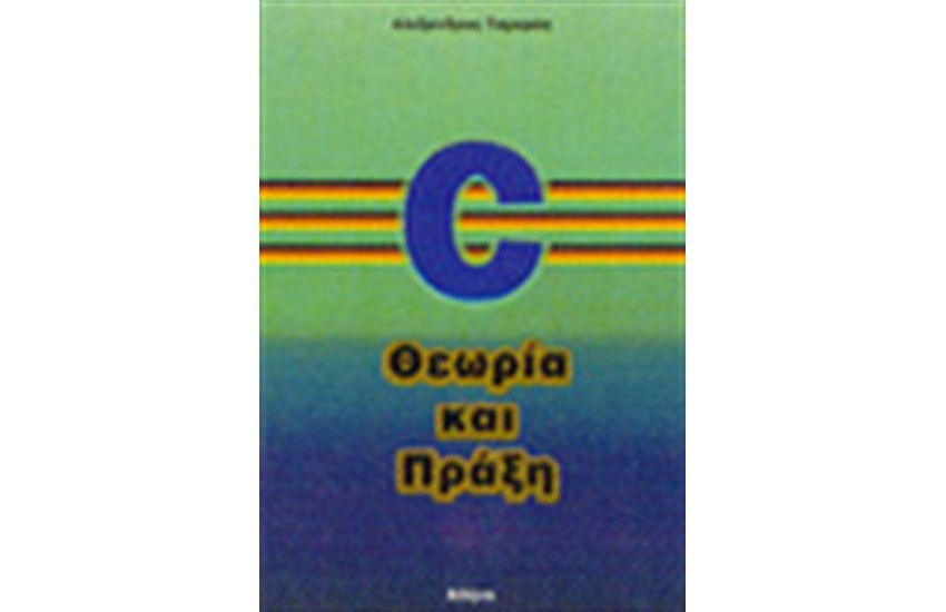 C ΘΕΩΡΙΑ ΚΑΙ ΠΡΑΞΗ