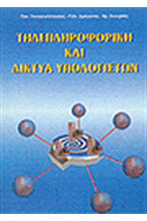 ΤΗΛΕΠΛΗΡΟΦΟΡΙΚΗ ΚΑΙ ΔΙΚΤΥΑ ΥΠΟΛΟΓΙΣΤΩΝ