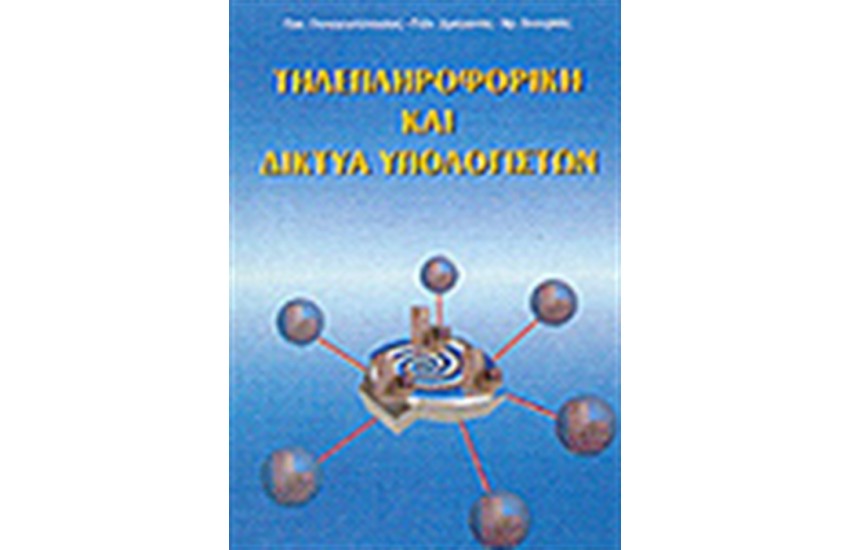 ΤΗΛΕΠΛΗΡΟΦΟΡΙΚΗ ΚΑΙ ΔΙΚΤΥΑ ΥΠΟΛΟΓΙΣΤΩΝ