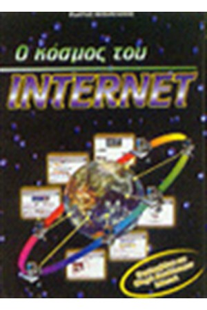Ο ΚΟΣΜΟΣ ΤΟΥ INTERNET Ο ΚΟΣΜΟΣ ΤΟΥ INTERNET