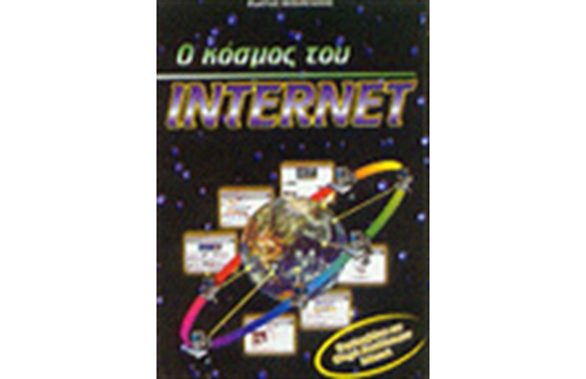 Ο ΚΟΣΜΟΣ ΤΟΥ INTERNET