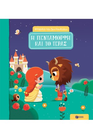 Η ΠΕΝΤΑΜΟΡΦΗ ΚΑΙ ΤΟ ΤΕΡΑΣ (ΣΕΙΡΑ: ΙΣΤΟΡΙΕΣ ΠΟΥ ΖΩΝΤΑΝΕΥΟΥΝ)