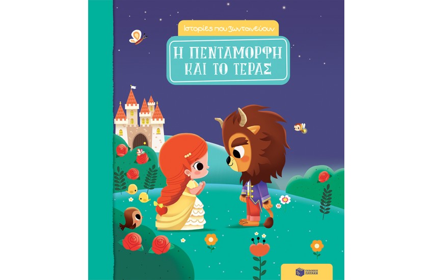 Η ΠΕΝΤΑΜΟΡΦΗ ΚΑΙ ΤΟ ΤΕΡΑΣ (ΣΕΙΡΑ: ΙΣΤΟΡΙΕΣ ΠΟΥ ΖΩΝΤΑΝΕΥΟΥΝ)