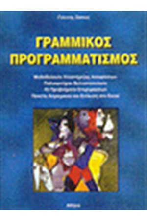 ΓΡΑΜΜΙΚΟΣ ΠΡΟΓΡΑΜΜΑΤΙΣΜΟΣ
