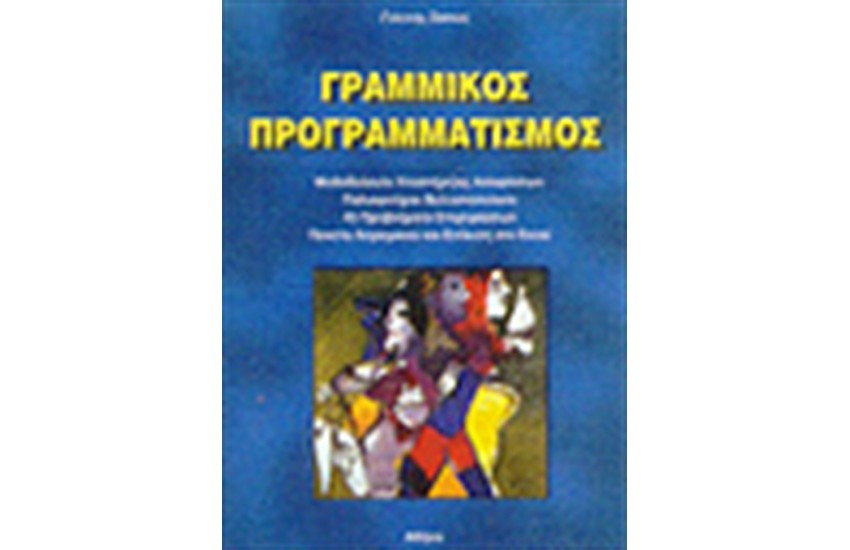 ΓΡΑΜΜΙΚΟΣ ΠΡΟΓΡΑΜΜΑΤΙΣΜΟΣ