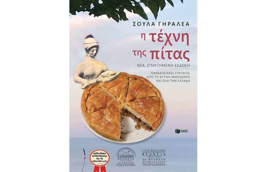Η ΤΕΧΝΗ ΤΗΣ ΠΙΤΑΣ