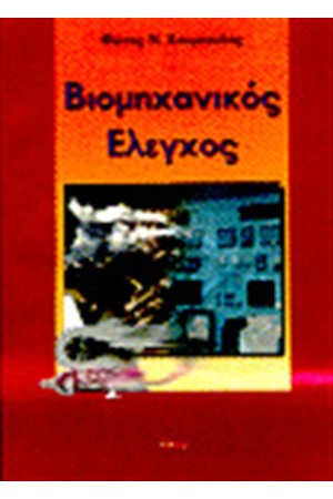 ΒΙΟΜΗΧΑΝΙΚΟΣ ΕΛΕΓΧΟΣ
