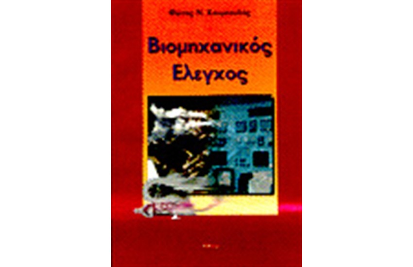 ΒΙΟΜΗΧΑΝΙΚΟΣ ΕΛΕΓΧΟΣ