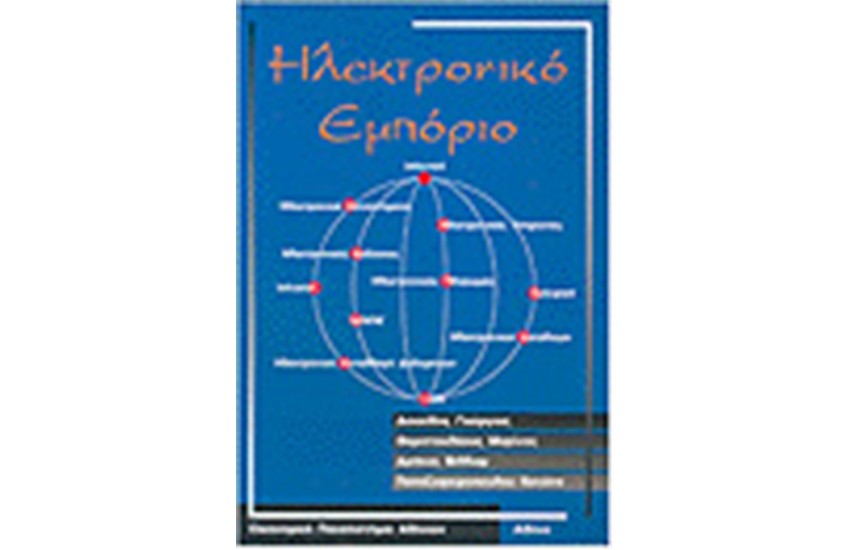 ΗΛΕΚΤΡΟΝΙΚΟ ΕΜΠΟΡΙΟ