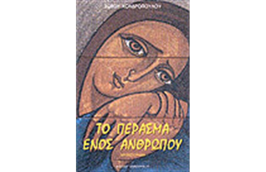 ΤΟ ΠΕΡΑΣΜΑ ΕΝΟΣ ΑΝΘΡΩΠΟΥ
