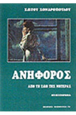 ΑΝΗΦΟΡΟΣ ΑΝΗΦΟΡΟΣ