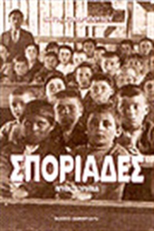 ΣΠΟΡΙΑΔΕΣ
