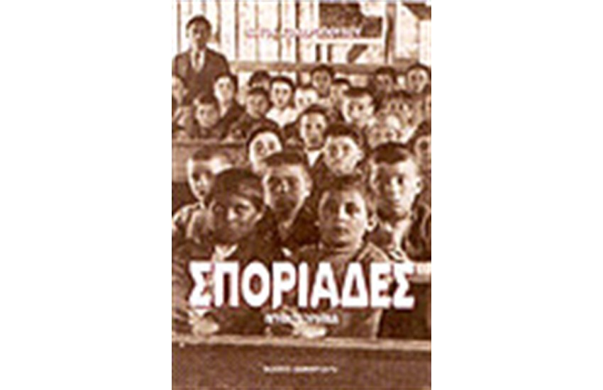 ΣΠΟΡΙΑΔΕΣ