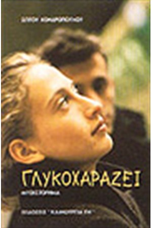 ΓΛΥΚΟΧΑΡΑΖΕΙ ΓΛΥΚΟΧΑΡΑΖΕΙ