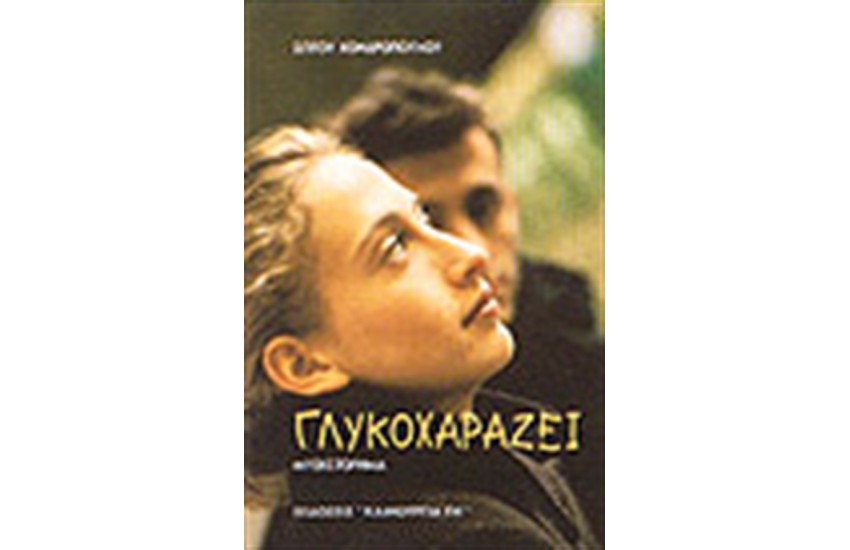 ΓΛΥΚΟΧΑΡΑΖΕΙ