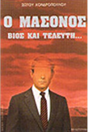 Ο ΜΑΣΟΝΟΣ Ο ΜΑΣΟΝΟΣ