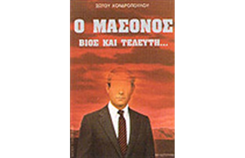Ο ΜΑΣΟΝΟΣ