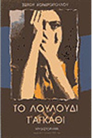 ΤΟ ΛΟΥΛΟΥΔΙ ΚΑΙ Τ ΑΓΚΑΘΙ