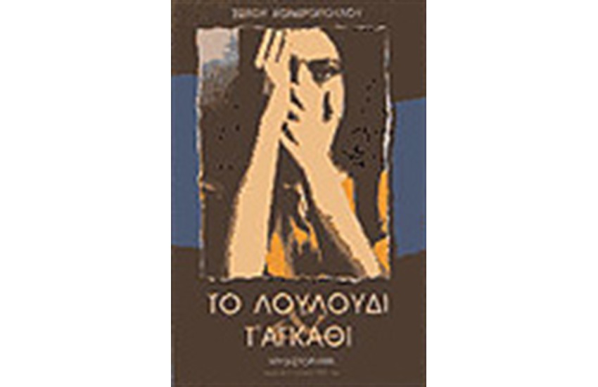 ΤΟ ΛΟΥΛΟΥΔΙ ΚΑΙ Τ ΑΓΚΑΘΙ