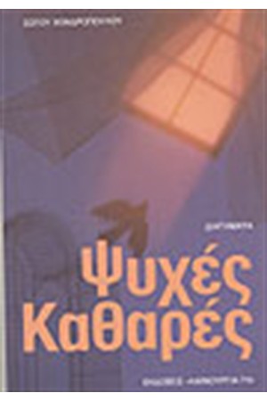 ΨΥΧΕΣ ΚΑΘΑΡΕΣ