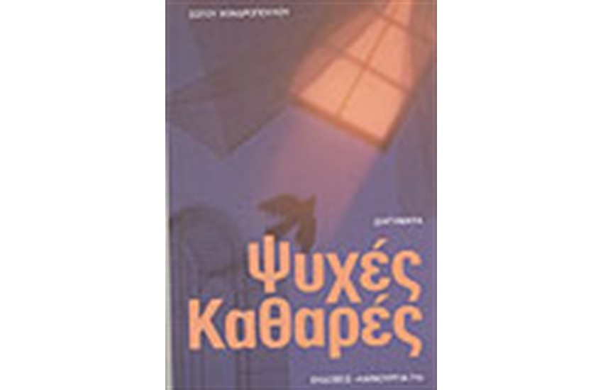 ΨΥΧΕΣ ΚΑΘΑΡΕΣ