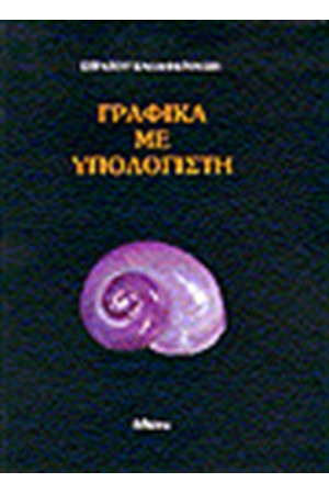 ΓΡΑΦΙΚΑ ΜΕ ΥΠΟΛΟΓΙΣΤΗ