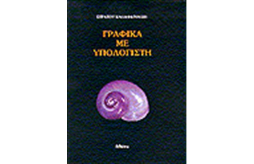 ΓΡΑΦΙΚΑ ΜΕ ΥΠΟΛΟΓΙΣΤΗ