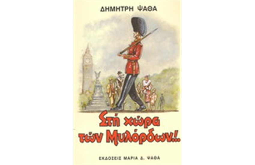 ΣΤΗ ΧΩΡΑ ΤΩΝ ΜΥΛΟΡΔΩΝ