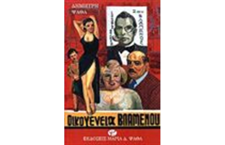 ΟΙΚΟΓΕΝΕΙΑ ΒΛΑΜΕΝΟΥ