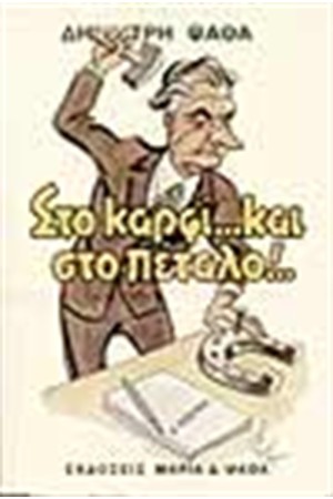 ΣΤΟ ΚΑΡΦΙ ... ΚΑΙ ΣΤΟ ΠΕΤΑΛΟ! ...