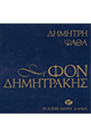 ΦΟΝ ΔΗΜΗΤΡΑΚΗΣ