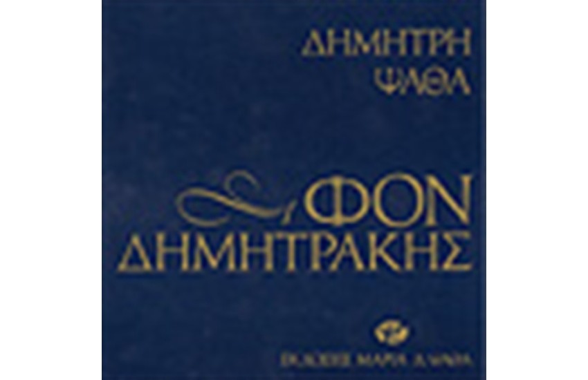 ΦΟΝ ΔΗΜΗΤΡΑΚΗΣ
