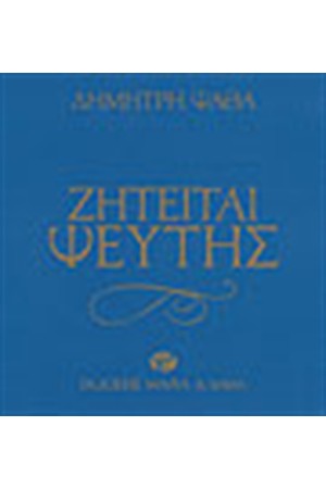 ΖΗΤΕΙΤΑΙ ΨΕΥΤΗΣ